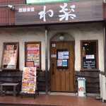 わ楽 - 外観   (7/24  11:10)