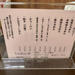 らぁめんや - メニュー