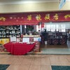 華龍飯店 伊勢崎店
