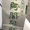 阿闍梨餅本舗 京菓子司 満月 本店