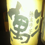 てげ・てげ - 萬年　無ろ過大地　