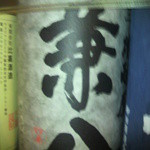 てげ・てげ - 兼八