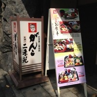 がんこ 高瀬川二条苑 - 外観