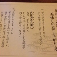 がんこ 高瀬川二条苑 - 豆腐ゆば鍋の召し上がり方