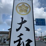 青竹手打ちラーメン 大和 - 