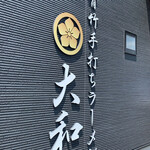 青竹手打ちラーメン 大和 - 