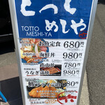 とっと めしや - 2021年7月。