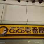 カレーハウスCoCo壱番屋 - 