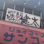 中洲屋台長浜ラーメン初代 健太 - 