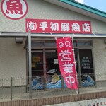 平初鮮魚店 - 外観
