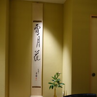 日本料理 太月 - 