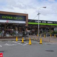 ロイヤルホームセンター 塚口店 塚口 jr その他 食べログ ロイヤルホームセンター 塚口店 塚口 jr その他 食べログ