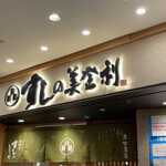 梅丘寿司の美登利 - 