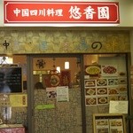 悠香園 - 中華料理　本場の味