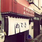 めとき - たまらんのです。