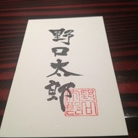 野口太郎 - 今や予約困難。。。