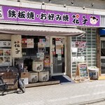 花子 - JR中央線飯田橋駅から徒歩約10分ほど、道路に面したビルの1階にある｢花子　東京飯田橋店｣(2014年)さん
            広島にある｢花子　本店｣さんの支店で、店長は小林健太郎氏（広島市西区出身）