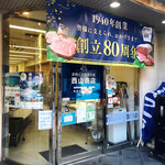 西山商店 - 店舗外観
