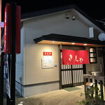 きくや - 