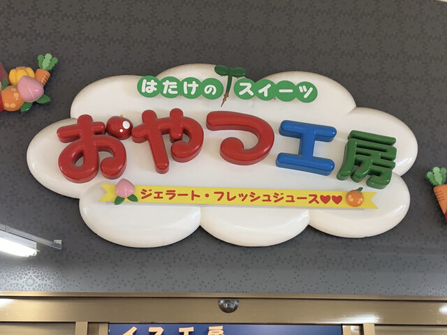 おやつ工房 - 須賀川（ジェラート・アイスクリーム）の写真