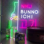 ニクブンノイチ - 