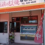 石原商店 - 店舗外観