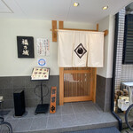 福乃城 - お店外観も落ち着いた雰囲気です