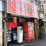 ラーメンたんろん白 - 