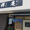 Senshuuan - アレレ！店名変わってました