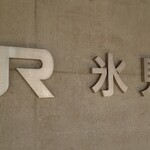 貪瞋癡 - 着いた♪