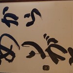 貪瞋癡 - 上を見上げると襖に…(´ε｀ )ｱﾘｶﾞﾄｳ