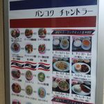 シャム チャントラー - 店頭のメニュー