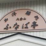 西洋膳処・・・である。