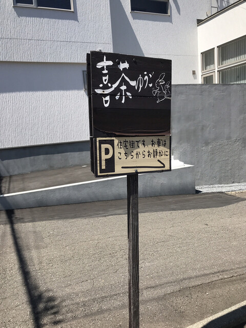 喜茶 ゆうご 宮の沢 カフェ 食べログ