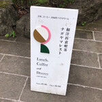 和洋折衷喫茶 ナガヤマレスト - 