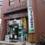 ヨーロッパ軒 総本店 - 