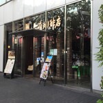 上島珈琲店　 - 上島珈琲店　 カトレヤプラザ伊勢佐木店