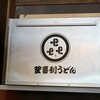 釜喜利うどん