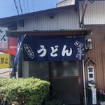 城山うどん - 