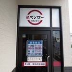 Sushiro - 入り口