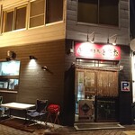 やき鳥 きたな - 