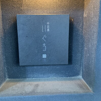 中目黒 いぐち 本店 - 