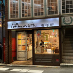 ぱんのいえ - 店構え