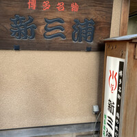 新三浦 博多本店 - 