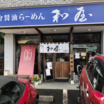 魚介醤油ラーメン 和屋 - 