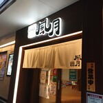 鶴橋風月 - 鶴橋風月 本店