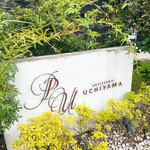 パティスリー　ウチヤマ - 