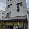 山本屋 大久手店