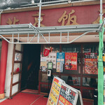 北京飯店 - 