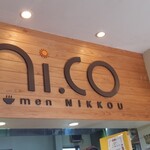 ラーメンにっこう - 